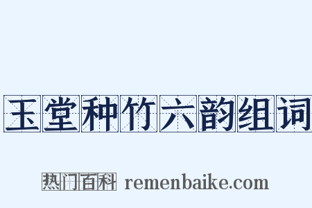 玉堂种竹六韵组词是什么意思的图片